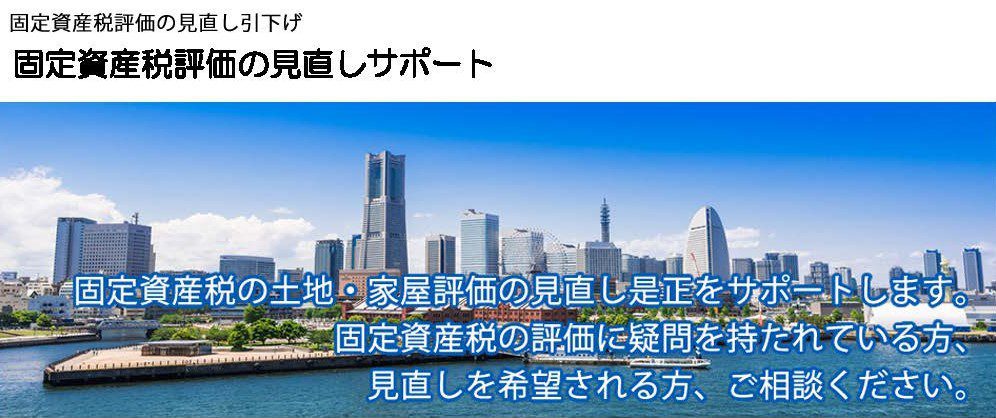 固定資産税評価の見直しサポート